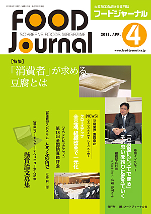 画像1: 大豆食品業界の総合専門誌　月刊フードジャーナル2013年4月号