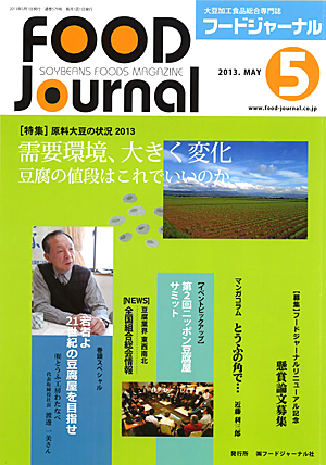 画像1: 大豆食品業界の総合専門誌　月刊フードジャーナル2013年5月号
