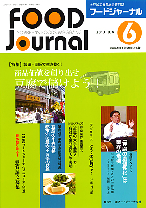 画像1: 大豆食品業界の総合専門誌　月刊フードジャーナル2013年6月号