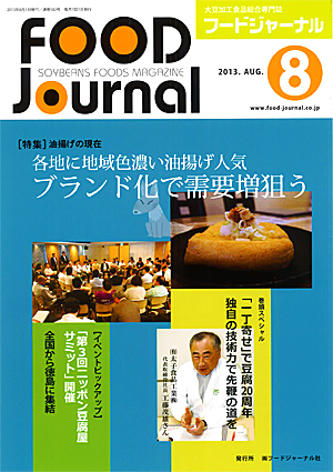 画像1: 大豆食品業界の総合専門誌　月刊フードジャーナル2013年8月号