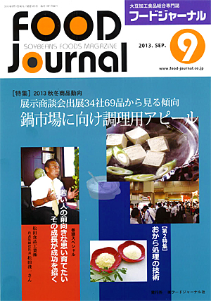 画像1: 大豆食品業界の総合専門誌　月刊フードジャーナル2013年9月号