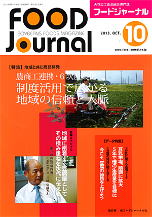 画像1: 大豆食品業界の総合専門誌　月刊フードジャーナル2013年10月号