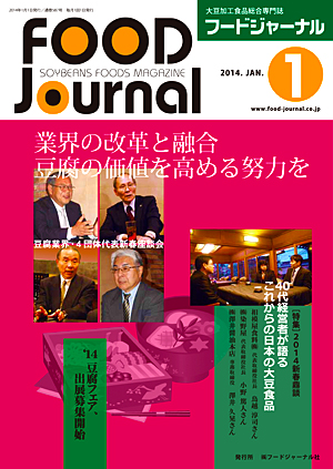 画像1: 大豆食品業界の総合専門誌　月刊フードジャーナル2014年1月号