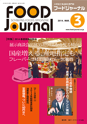 画像1: 大豆食品業界の総合専門誌　月刊フードジャーナル2014年3月号