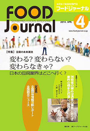 画像1: 大豆食品業界の総合専門誌　月刊フードジャーナル2014年4月号