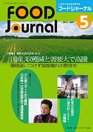 画像1: 大豆食品業界の総合専門誌　月刊フードジャーナル2014年5月号