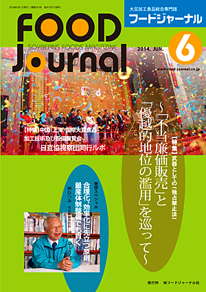 画像1: 大豆食品業界の総合専門誌　月刊フードジャーナル2014年6月号