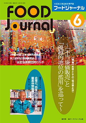 画像1: 大豆食品業界の総合専門誌　月刊フードジャーナル2014年6月号