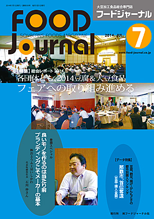 画像1: 大豆食品業界の総合専門誌　月刊フードジャーナル2014年7月号