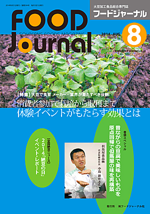 画像1: 大豆食品業界の総合専門誌　月刊フードジャーナル2014年8月号
