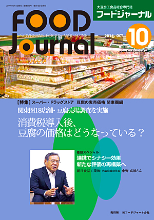 画像1: 大豆食品業界の総合専門誌　月刊フードジャーナル2014年10月号