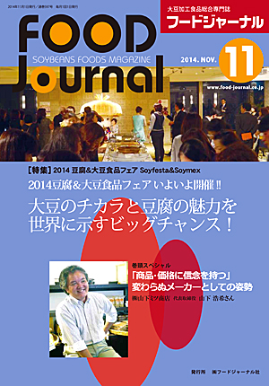画像1: 大豆食品業界の総合専門誌　月刊フードジャーナル2014年11月号