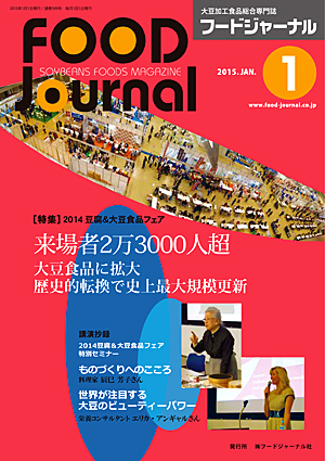 画像1: 大豆食品業界の総合専門誌　月刊フードジャーナル2015年1月号