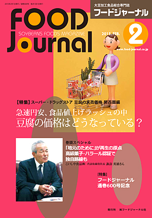 画像1: 大豆食品業界の総合専門誌　月刊フードジャーナル2015年2月号
