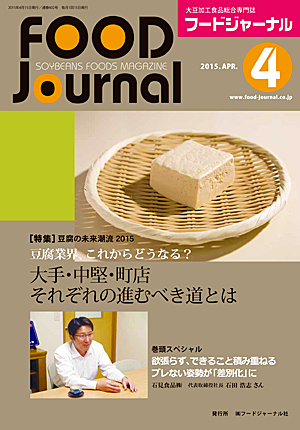 画像1: 大豆食品業界の総合専門誌　月刊フードジャーナル2015年4月号