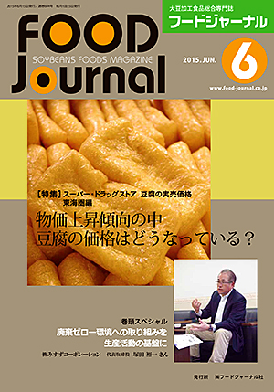 画像1: 大豆食品業界の総合専門誌　月刊フードジャーナル2015年6月号