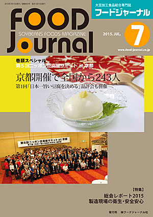 画像1: 大豆食品業界の総合専門誌　月刊フードジャーナル2015年7月号