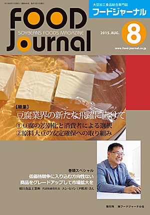 画像1: 大豆食品業界の総合専門誌　月刊フードジャーナル2015年8月号