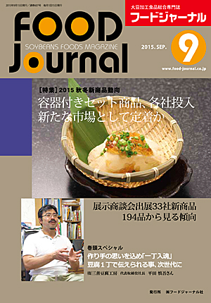 画像1: 大豆食品業界の総合専門誌　月刊フードジャーナル2015年9月号