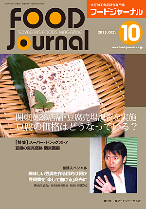 画像1: 大豆食品業界の総合専門誌　月刊フードジャーナル2015年10月号