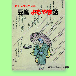 画像1: 「ＦＪ　eブックレット　豆腐よもやま話」【電子書籍版】 限定ＣＤ-Ｒ盤（ジャケット付）