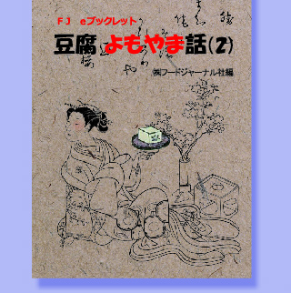 画像1: 「ＦＪ　eブックレット　豆腐よもやま話２」【電子書籍版】 限定ＣＤ-Ｒ盤（ジャケット付）