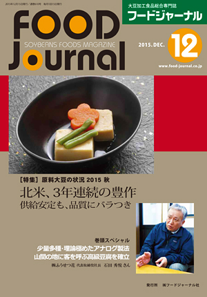 画像1: 大豆食品業界の総合専門誌　月刊フードジャーナル2015年12月号