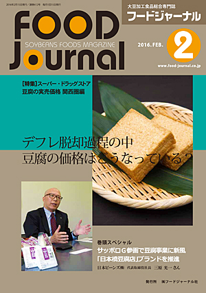 画像1: 大豆食品業界の総合専門誌　月刊フードジャーナル2016年2月号