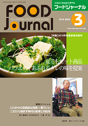 画像1: 大豆食品業界の総合専門誌　月刊フードジャーナル2016年3月号