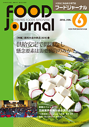 画像1: 大豆食品業界の総合専門誌　月刊フードジャーナル2016年6月号