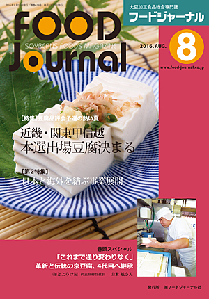 画像1: 大豆食品業界の総合専門誌　月刊フードジャーナル2016年8月号