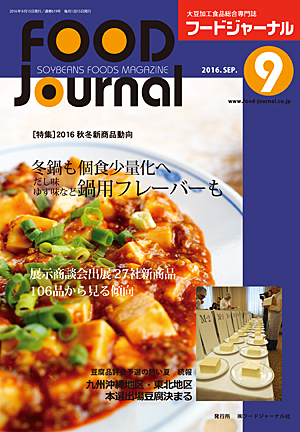 画像1: 大豆食品業界の総合専門誌　月刊フードジャーナル2016年9月号