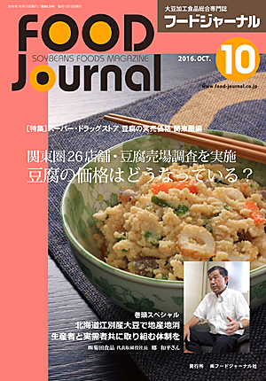 画像1: 大豆食品業界の総合専門誌　月刊フードジャーナル2016年10月号