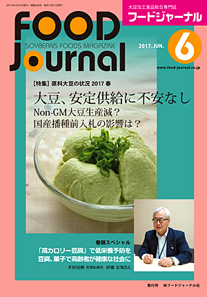 画像1: 大豆食品業界の総合専門誌　月刊フードジャーナル2017年6月号