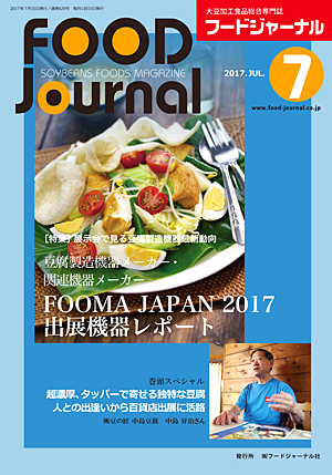 画像1: 大豆食品業界の総合専門誌　月刊フードジャーナル2017年7月号
