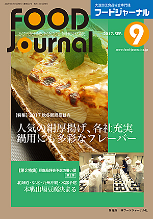 画像1: 大豆食品業界の総合専門誌　月刊フードジャーナル2017年9月号
