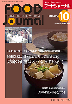 画像1: 大豆食品業界の総合専門誌　月刊フードジャーナル2017年10月号
