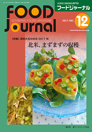 画像1: 大豆食品業界の総合専門誌　月刊フードジャーナル2017年12月号