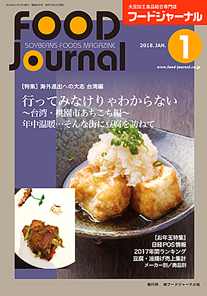 画像1: 大豆食品業界の総合専門誌　月刊フードジャーナル2018年1月号