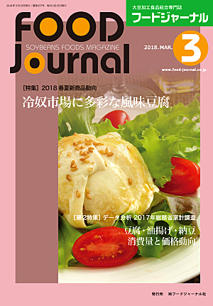 画像1: 大豆食品業界の総合専門誌　月刊フードジャーナル2018年3月号