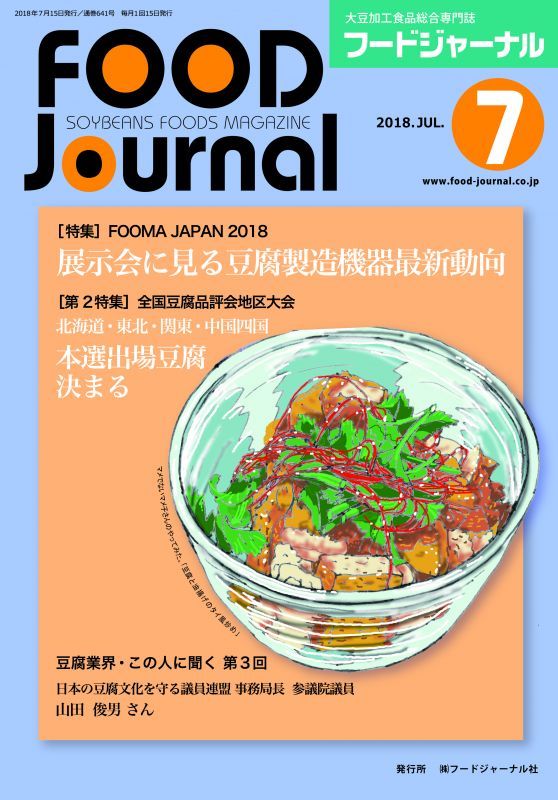 画像1: 大豆食品業界の総合専門誌　月刊フードジャーナル2018年7月号