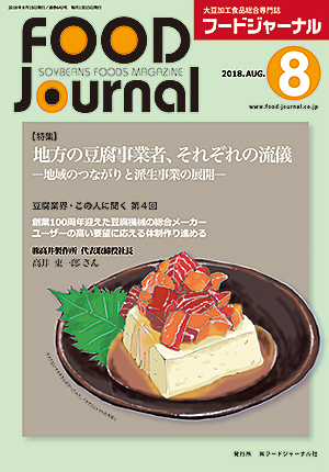 画像1: 大豆食品業界の総合専門誌　月刊フードジャーナル2018年8月号