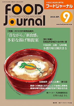 画像1: 大豆食品業界の総合専門誌　月刊フードジャーナル2018年9月号
