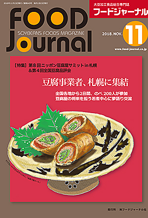 画像1: 大豆食品業界の総合専門誌　月刊フードジャーナル2018年11月号