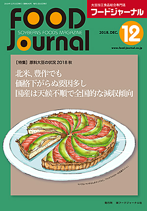 画像1: 大豆食品業界の総合専門誌　月刊フードジャーナル2018年12月号