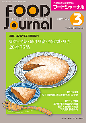 画像1: 大豆食品業界の総合専門誌　月刊フードジャーナル2019年3月号