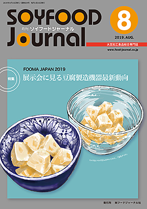 画像1: 大豆食品業界の総合専門誌　月刊ソイフードジャーナル2019年8月号