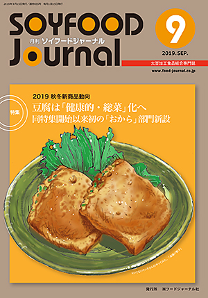 画像1: 大豆食品業界の総合専門誌　月刊ソイフードジャーナル2019年9月号