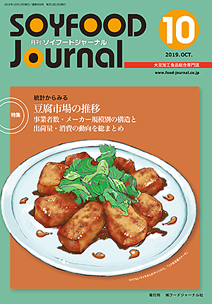 画像1: 大豆食品業界の総合専門誌　月刊ソイフードジャーナル2019年10月号