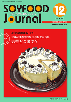 画像1: 大豆食品業界の総合専門誌　月刊ソイフードジャーナル2019年12月号